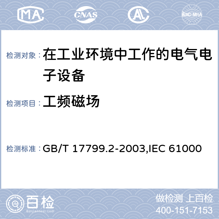 工频磁场 电磁兼容通用标准工业环境中的抗扰度试验 GB/T 17799.2-2003,IEC 61000-6-2:2016,EN 61000-6-2:2005 Table 1/ EN 61000-6-2