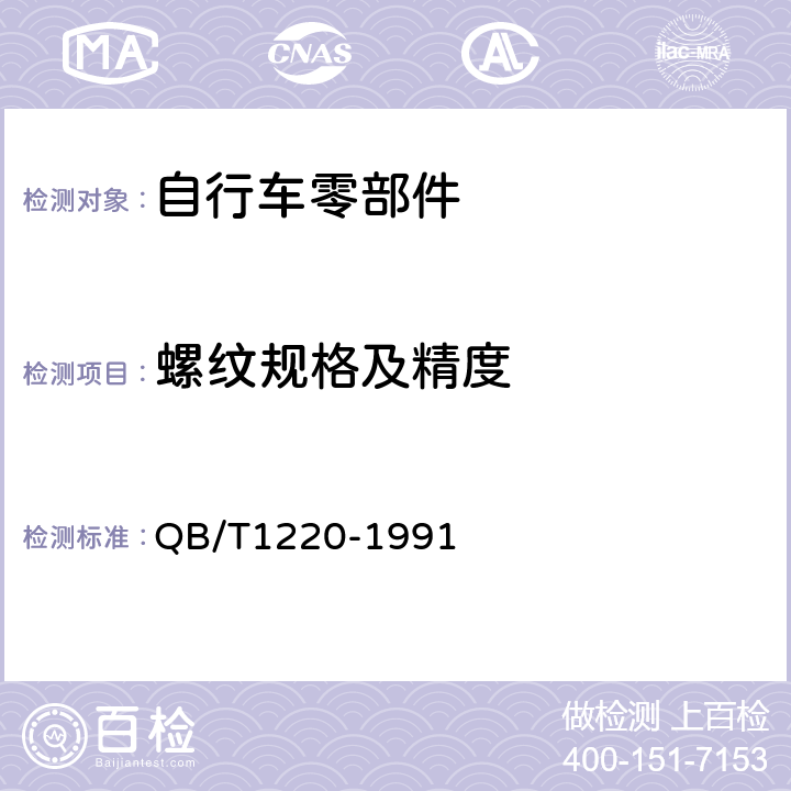 螺纹规格及精度 QB/T 1220-1991 【强改推】自行车米制螺纹和量规