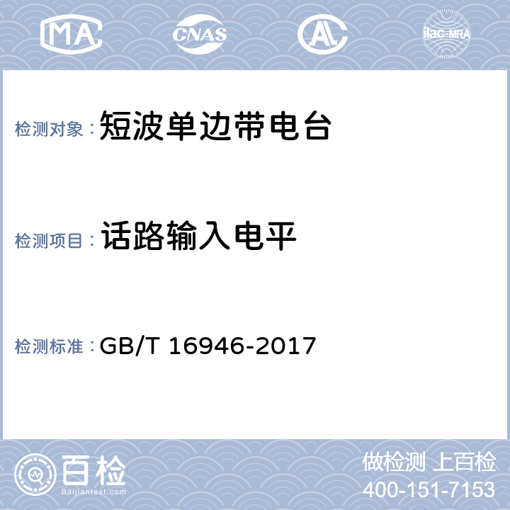 话路输入电平 短波单边带通信设备通用规范 GB/T 16946-2017 6.9.2