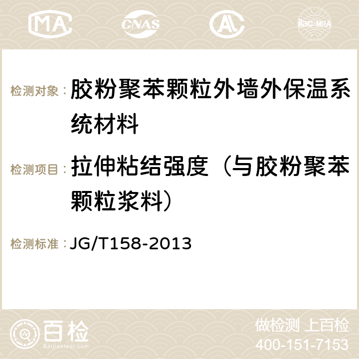 拉伸粘结强度（与胶粉聚苯颗粒浆料） 胶粉聚苯颗粒外墙外保温系统材料 JG/T158-2013 7.7.1