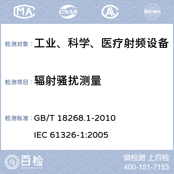 辐射骚扰测量 测量、控制和实验室用的电设备电磁兼容性要求第1部分：通用要求 GB/T 18268.1-2010 IEC 61326-1:2005 7