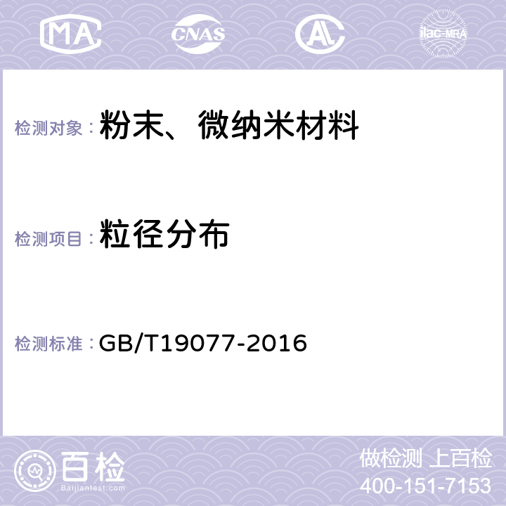 粒径分布 粒度分析 激光衍射法 GB/T19077-2016