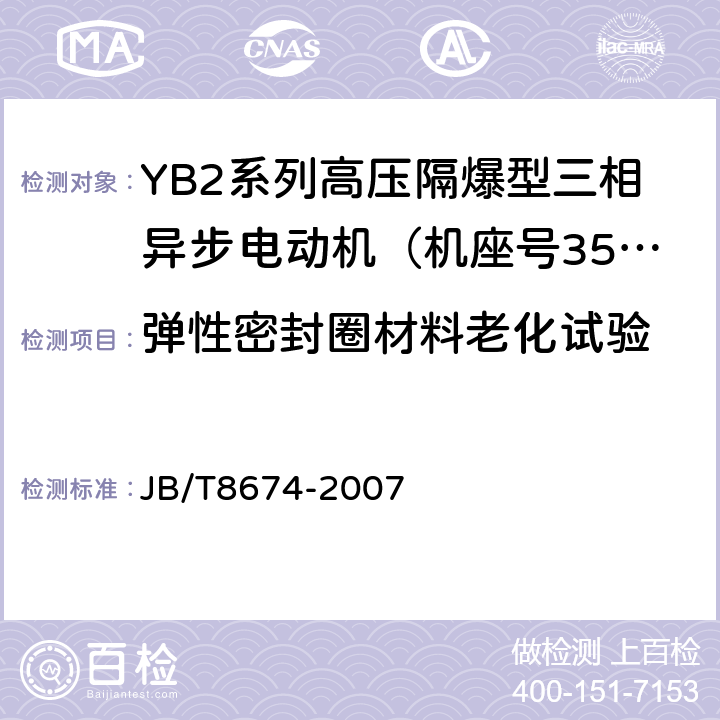 弹性密封圈材料老化试验 YB2系列高压隔爆型三相异步电动机技术条件（机座号355～560） JB/T8674-2007 5.4