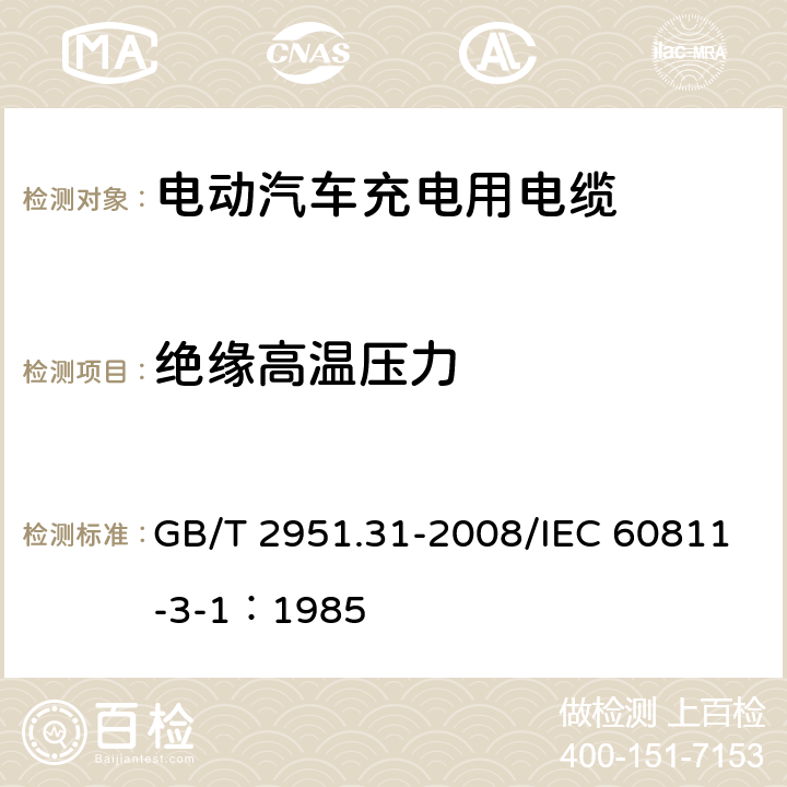 绝缘高温压力 电缆和光缆绝缘和护套材料通用试验方法 第31部分：聚氯乙烯混合料专用试验方法--高温压力试验--抗开裂试验 GB/T 2951.31-2008/IEC 60811-3-1：1985 8.1