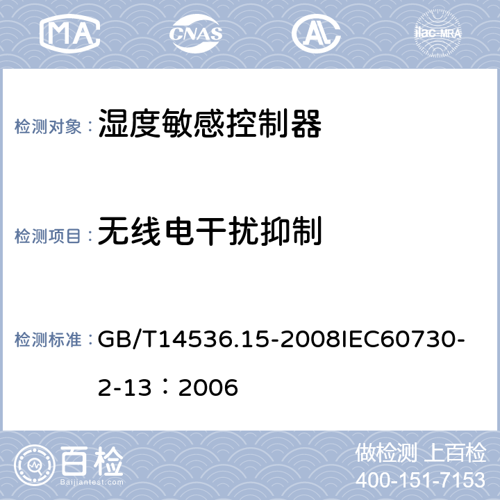 无线电干扰抑制 GB/T 14536.15-2008 【强改推】家用和类似用途电自动控制器 湿度敏感控制器的特殊要求