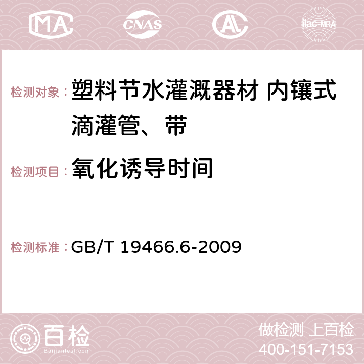 氧化诱导时间 塑料 差示扫描量热法（DSC）第6部分：氧化诱导时间（等温 OTI）和氧化诱导温度（动态OTI）的测定 GB/T 19466.6-2009