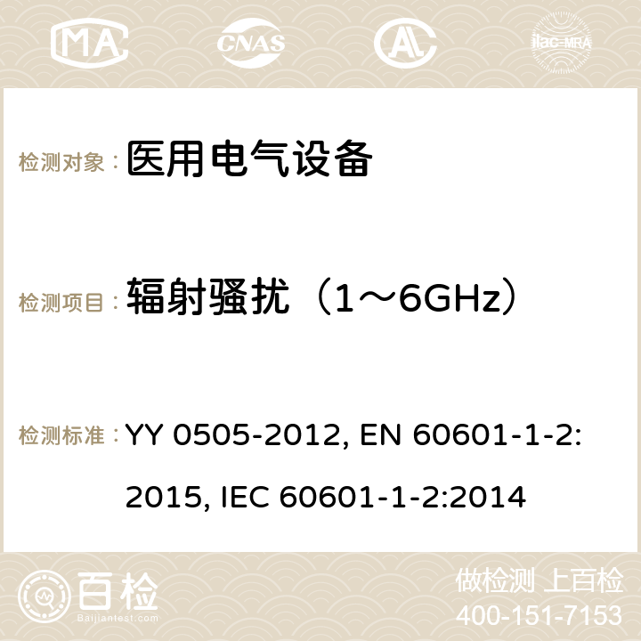 辐射骚扰（1～6GHz） 医用电气设备 第1-2部分：安全通用要求 并列标准：电磁兼容 要求和试验 YY 0505-2012, EN 60601-1-2:2015, IEC 60601-1-2:2014 第36.201.1章, 第7章, 第7章