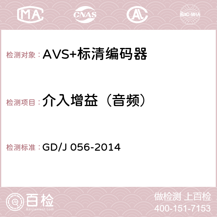 介入增益（音频） AVS+标清编码器技术要求和测量方法 GD/J 056-2014 5.12.2.1