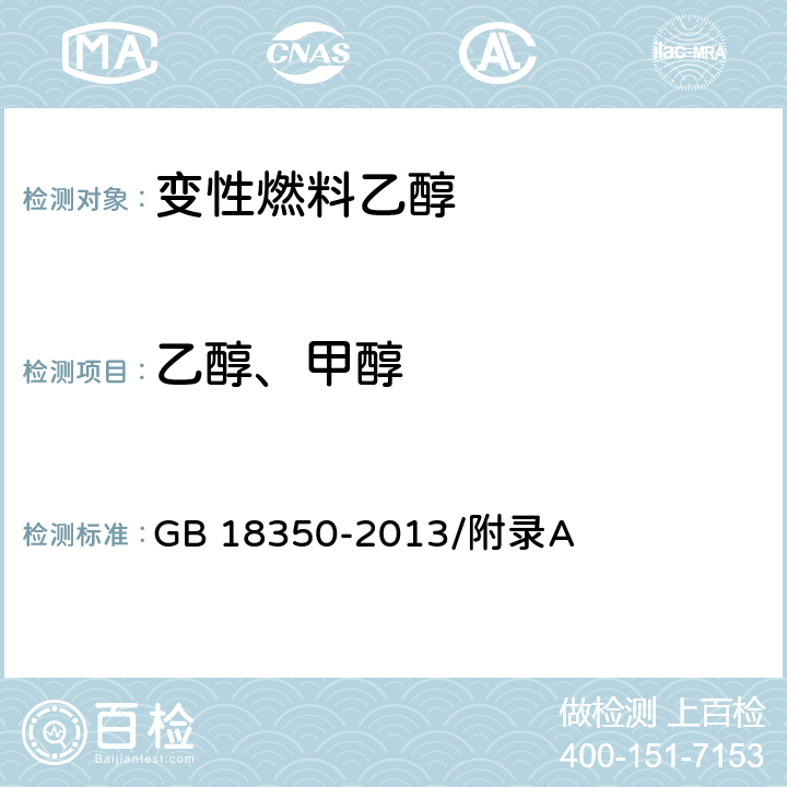 乙醇、甲醇 变性燃料乙醇 GB 18350-2013/附录A