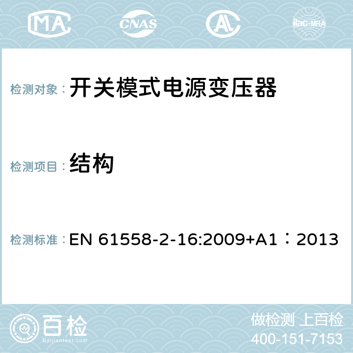 结构 电力变压器、供电设备及类似设备的安全.第2-16部分:开关模式电源变压器的特殊要求 EN 61558-2-16:2009+A1：2013 19