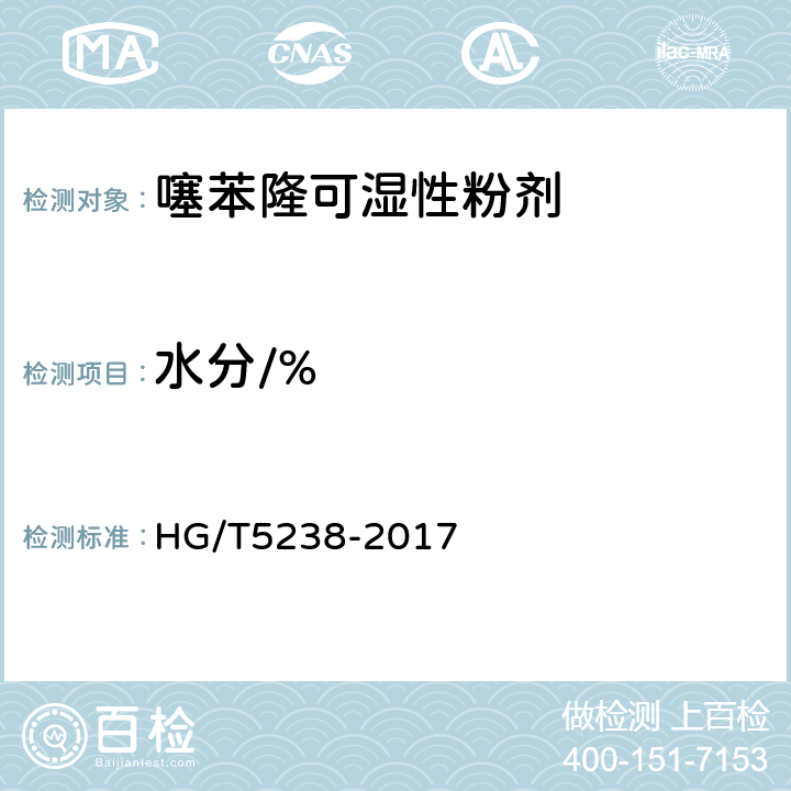 水分/% HG/T 5238-2017 噻苯隆可湿性粉剂