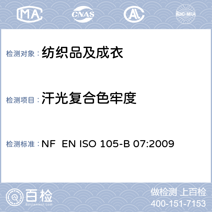 汗光复合色牢度 NF EN ISO 105-B07-2009 纺织品 色牢度试验 耐人造汗液汗光色牢度 NF EN ISO 105-B 07:2009