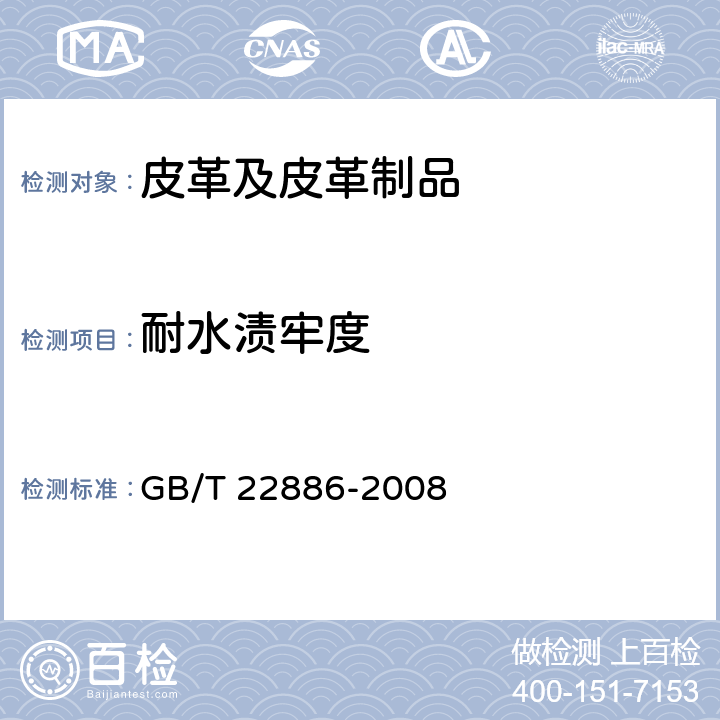 耐水渍牢度 GB/T 22886-2008 皮革 色牢度试验 耐水渍色牢度