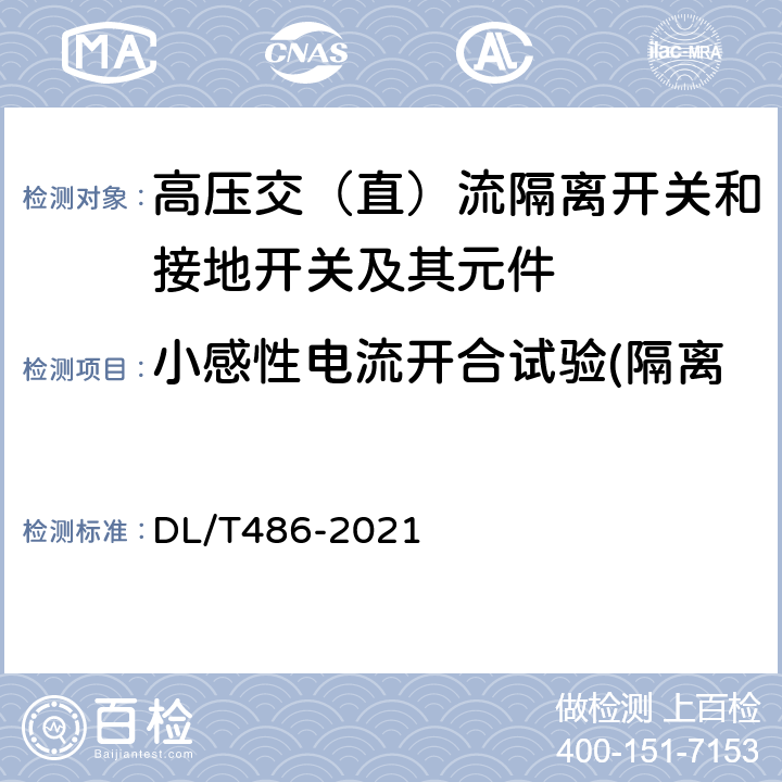 小感性电流开合试验(隔离开关小感性电流开合试验) 高压交流隔离开关和接地开关 DL/T486-2021 6.110