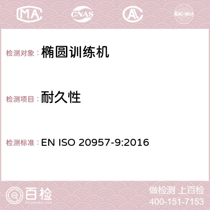 耐久性 固定式训练设备 第9部分：椭圆形训练器材的附加特殊安全要求和试验方法 EN ISO 20957-9:2016 5.7,6.7