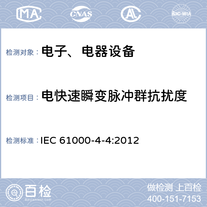 電快速瞬變脈沖群抗擾度 電磁兼容試驗(yàn)和測量技術(shù)電快速瞬變/脈沖群抗擾度試驗(yàn) IEC 61000-4-4:2012