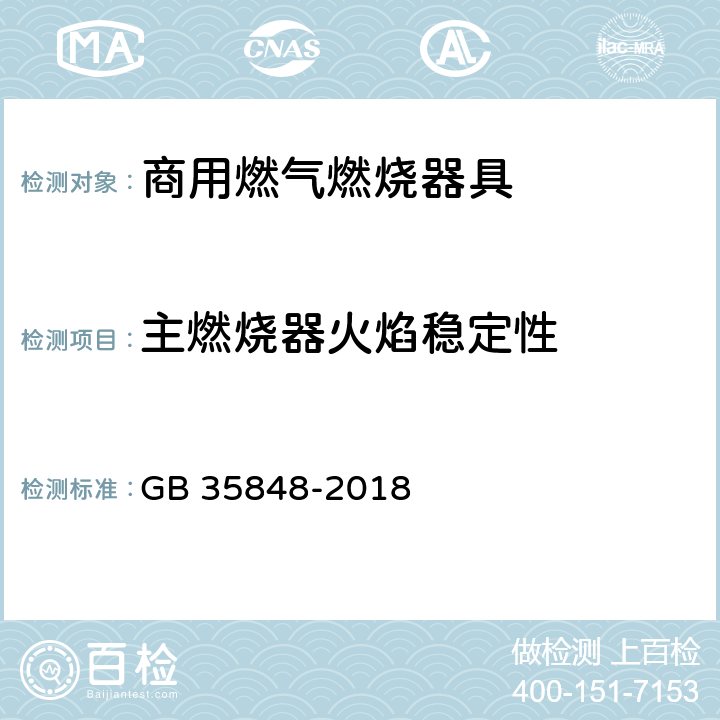 主燃烧器火焰稳定性 商用燃气燃烧器具 GB 35848-2018 5.5.4.3,6.5.3