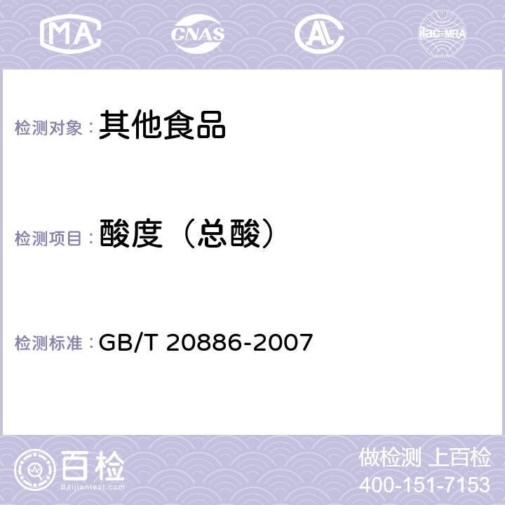 酸度（总酸） 食品加工用酵母 GB/T 20886-2007 6.4