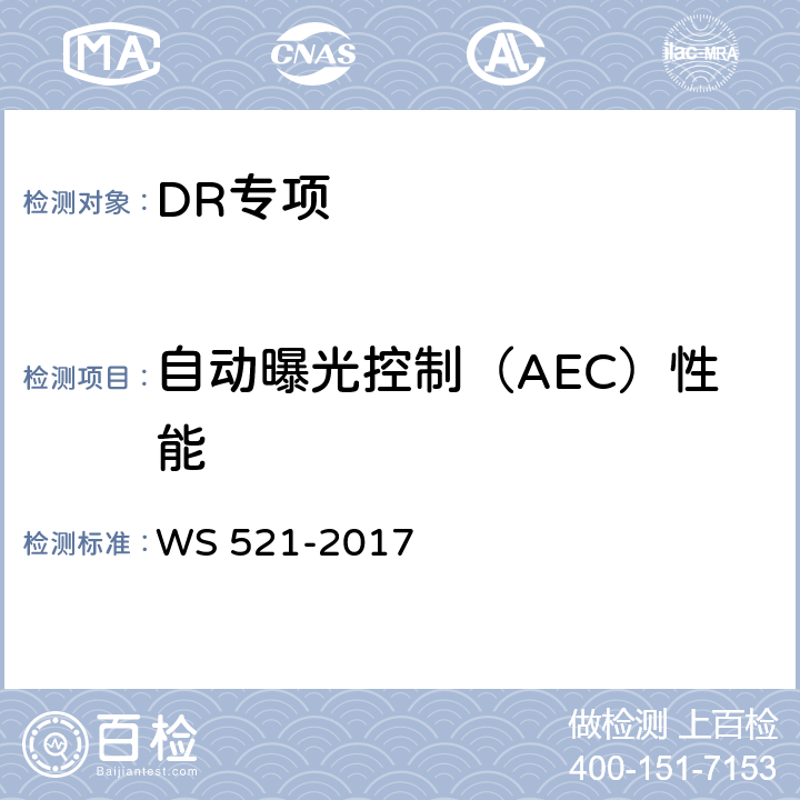 自动曝光控制（AEC）性能 医用数字X射线摄影（DR）系统质量控制检测规范 WS 521-2017 6.1