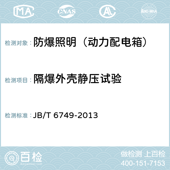 隔爆外壳静压试验 爆炸性环境用电气设备 防爆照明（动力配电箱） JB/T 6749-2013 5.17