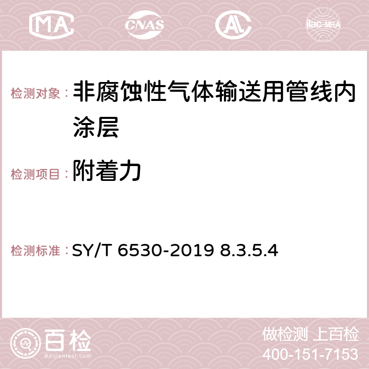 附着力 非腐蚀性气体输送用管线管内涂层 SY/T 6530-2019 8.3.5.4