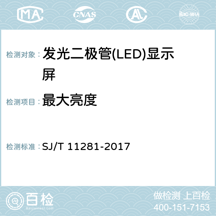 最大亮度 《发光二极管（LED）显示屏测试方法》 SJ/T 11281-2017 4.2.1