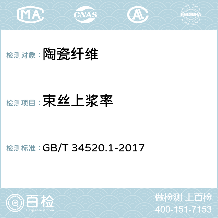 束丝上浆率 GB/T 34520.1-2017 连续碳化硅纤维测试方法 第1部分：束丝上浆率