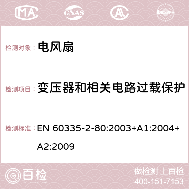 变压器和相关电路过载保护 家用和类似用途电器的安全 第2部分：风扇的特殊要求 EN 60335-2-80:2003+A1:2004+A2:2009 17