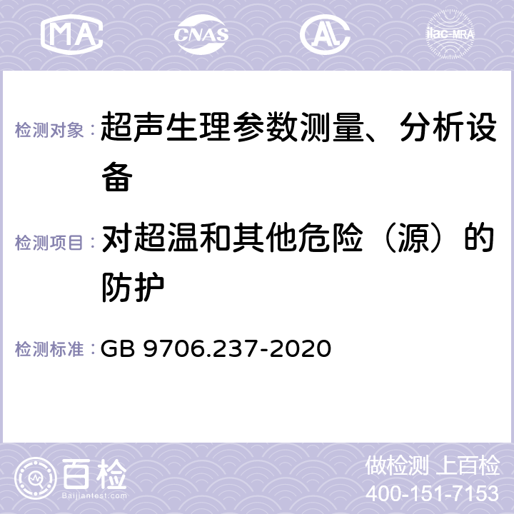 对超温和其他危险（源）的防护 医用电气设备 第2-37部分：超声诊断和监护设备的基本安全和基本性能专用要求 GB 9706.237-2020 201.11