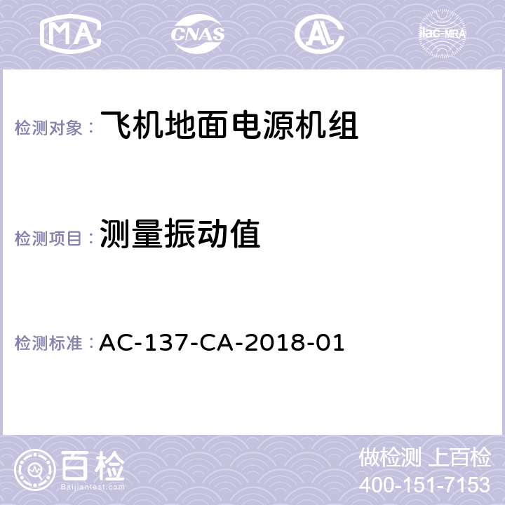 测量振动值 AC-137-CA-2018-01 飞机地面电源机组检测规范  5.41