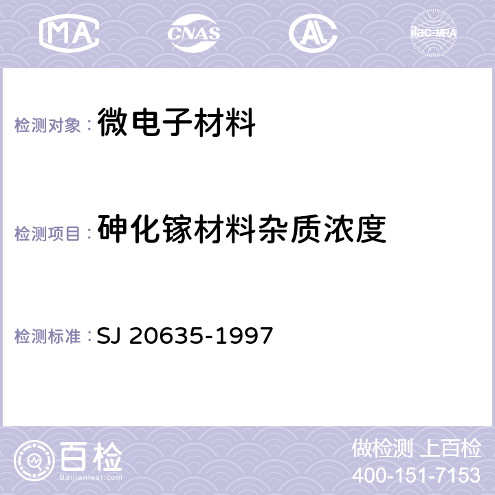 砷化镓材料杂质浓度 半绝缘砷化镓剩余杂质浓度微区试验方法 SJ 20635-1997 方法102