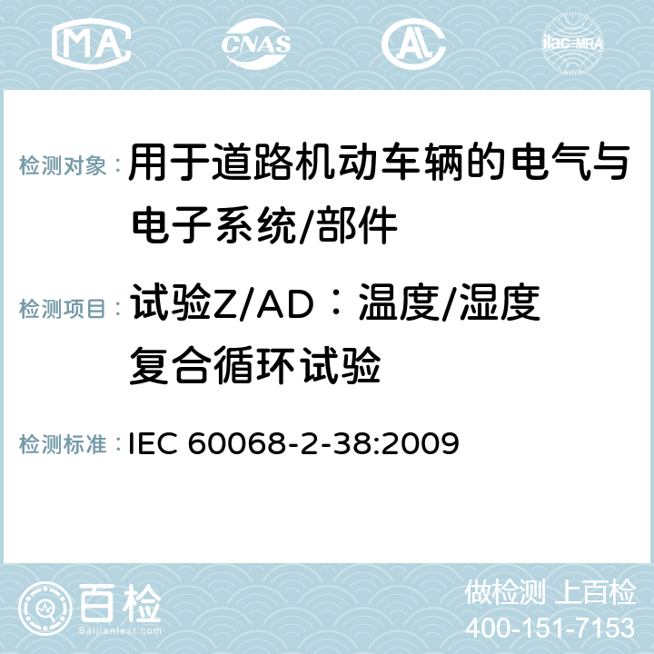 试验Z/AD：温度/湿度复合循环试验 IEC 60068-2-38 电工电子产品环境试验 第2部分：试验方法  :2009