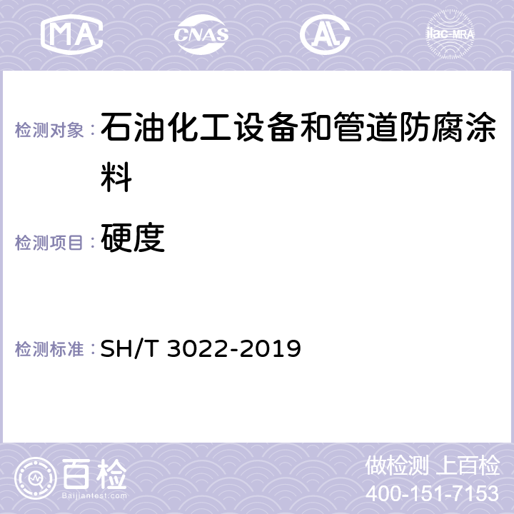 硬度 SH/T 3022-2019 石油化工设备和管道涂料防腐蚀设计标准(附条文说明)(附2021年第1号修改单)