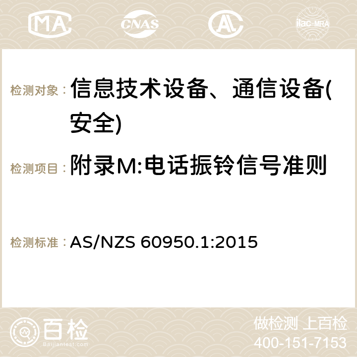 附录M:电话振铃信号准则 AS/NZS 60950.1 信息技术设备-安全 第1部分 通用要求 :2015 附录M