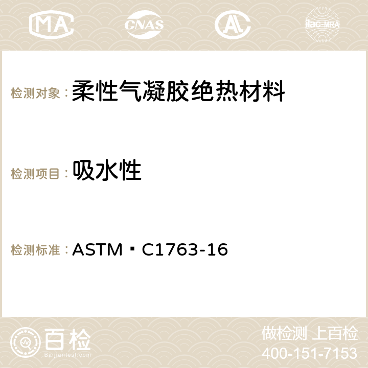 吸水性 绝热材料浸泡法测定吸水性 ASTM C1763-16