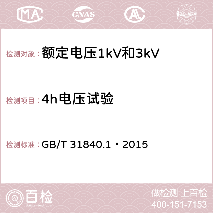 4h电压试验 额定电压1kV到35kV铝合金芯挤包绝缘电力电缆及附件 第1部分:额定电压1kV和3kV电缆 GB/T 31840.1—2015