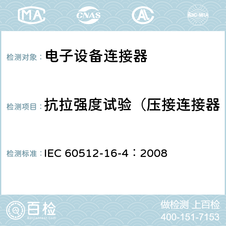 抗拉强度试验（压接连接器 电子设备连接器试验和测量 第16-4部分：端子的机械试验 试验16d：抗拉强度试验（压接连接器） IEC 60512-16-4：2008 全部
