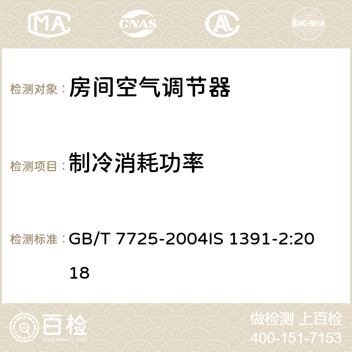 制冷消耗功率 房间空气调节器房间空调器特殊要求 第2部分分体式空调 GB/T 7725-2004
IS 1391-2:2018 5.2.3
9.7