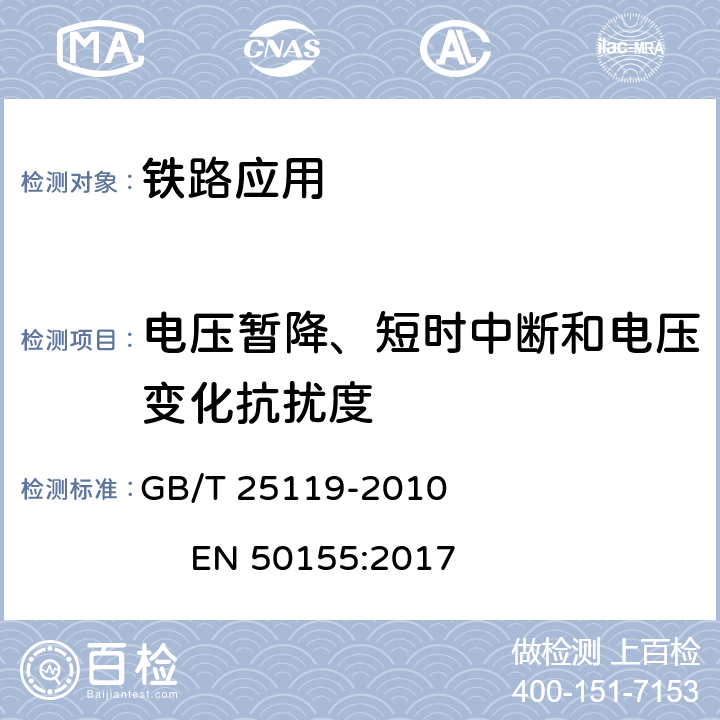 电压暂降、短时中断和电压变化抗扰度 轨道交通 机车车辆电子装置 GB/T 25119-2010 EN 50155:2017 12.2.6.3