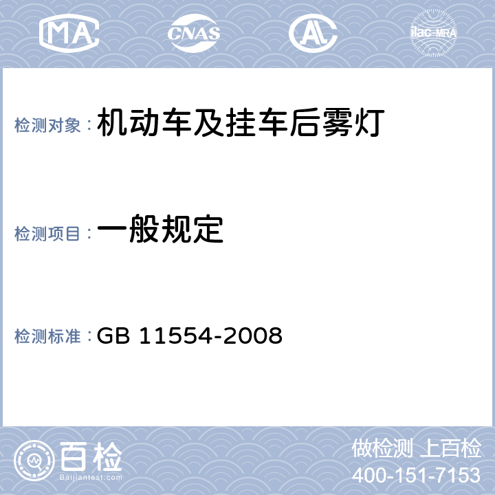 一般规定 机动车及挂车后雾灯配光性能 GB 11554-2008 4.1