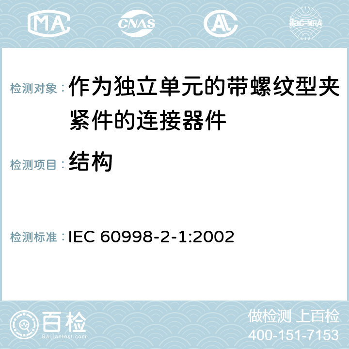 结构 家用和类似用途低压电路用的连接器件第2-1部分:作为独立单元的带螺纹型夹紧件的连接器件的特殊要求 IEC 60998-2-1:2002 11