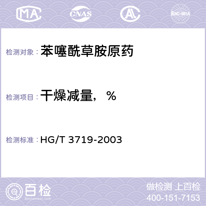 干燥减量，% HG/T 3719-2003 【强改推】苯噻酰草胺原药