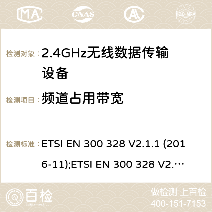 頻道占用帶寬 寬帶傳輸系統；工作頻帶為2.4GHz數據傳輸設備；無線電頻譜存取的協調標準 ETSI EN 300 328 V2.1.1 (2016-11);
ETSI EN 300 328 V2.2.1 (2019-04) 5.4.7/EN 300 328