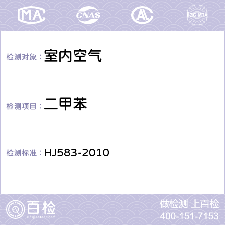 二甲苯 环境空气 苯系物的测定 固体吸附/热脱附-气相色谱法 HJ583-2010