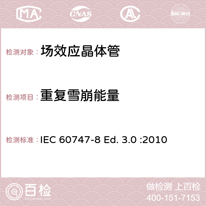 重复雪崩能量 半导体器件-分立器件-第8部分: 场效应晶体管 IEC 60747-8 Ed. 3.0 :2010 6.2.3.1