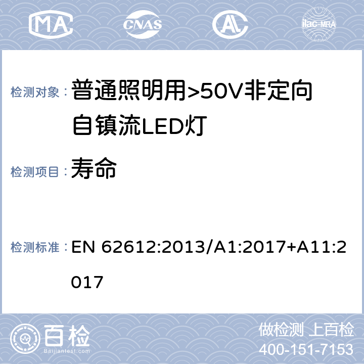 壽命 普通照明用>50V非定向自鎮(zhèn)流LED燈 性能要求 EN 62612:2013/A1:2017+A11:2017 11