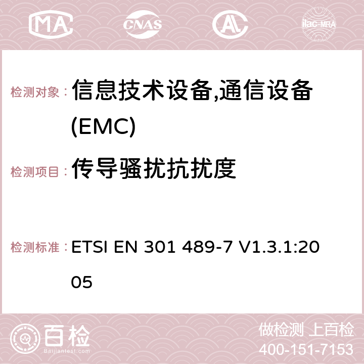 传导骚扰抗扰度 电磁兼容性及无线频谱事务(ERM)，无线产品及服务标准 第七部分:GSM 和 DCS系统 移动电话和辅助设备要求 ETSI EN 301 489-7 V1.3.1:2005