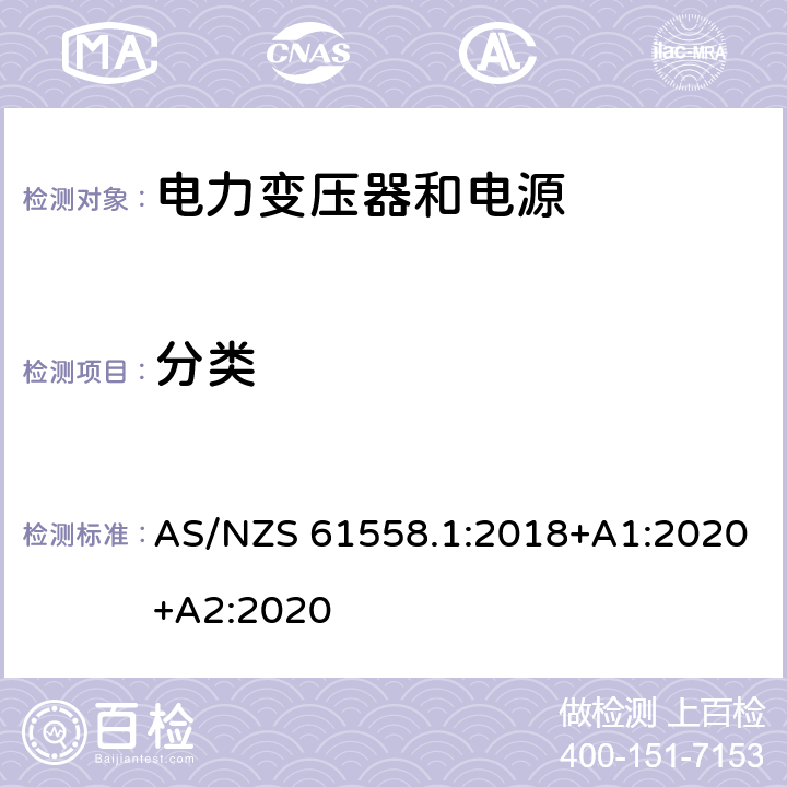 分类 AS/NZS 61558.1 变压器、电抗器、电源装置及其组合的安全 第1部分：通用要求和试验 :2018+A1:2020+A2:2020 7