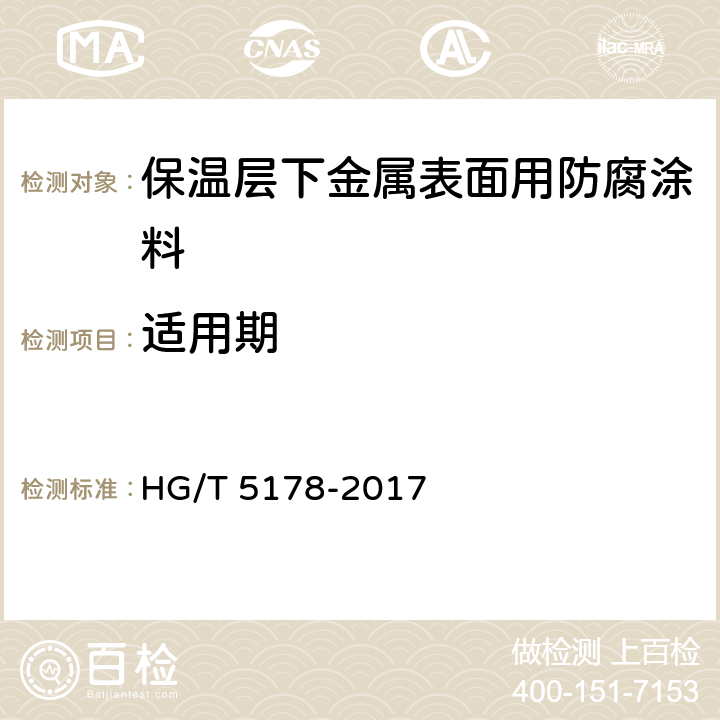 适用期 HG/T 5178-2017 保温层下金属表面用防腐涂料