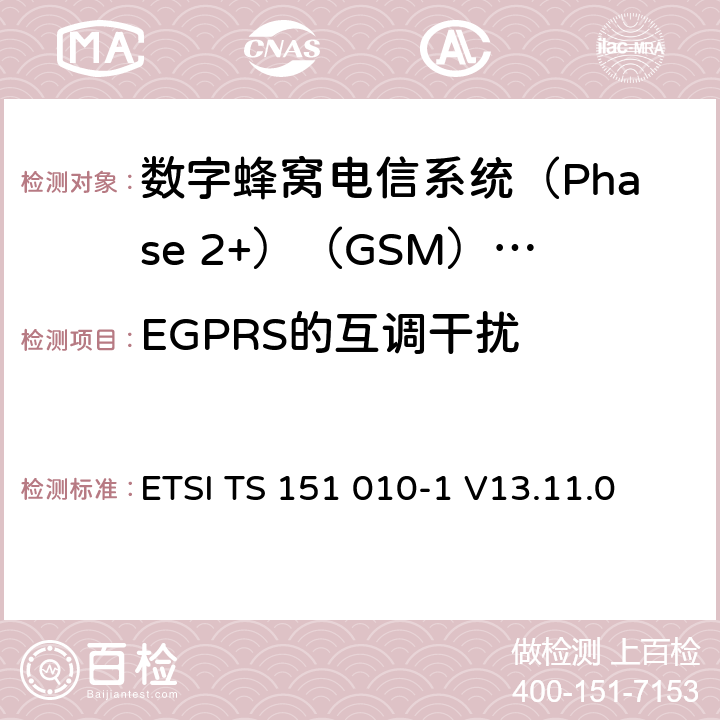 EGPRS的互调干扰 《数字蜂窝电信系统(Phase 2+)（GSM）;移动台（MS）一致性规范;第1部分：一致性规范（3GPP TS 51.010-1版本13.4.0版本13）》 ETSI TS 151 010-1 V13.11.0 14.18.4.5